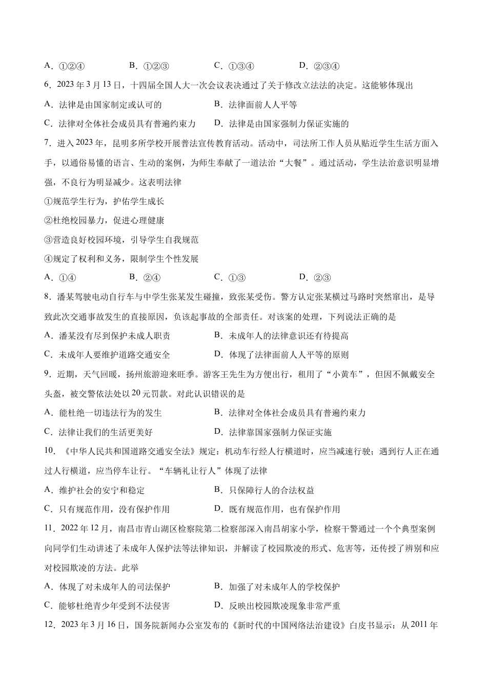 七年级下册道法 第四单元 走进法治天地 基础检测卷(原卷版).docx_第2页