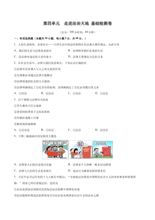 七年级下册道法 第四单元 走进法治天地  基础检测卷（原卷版）.docx