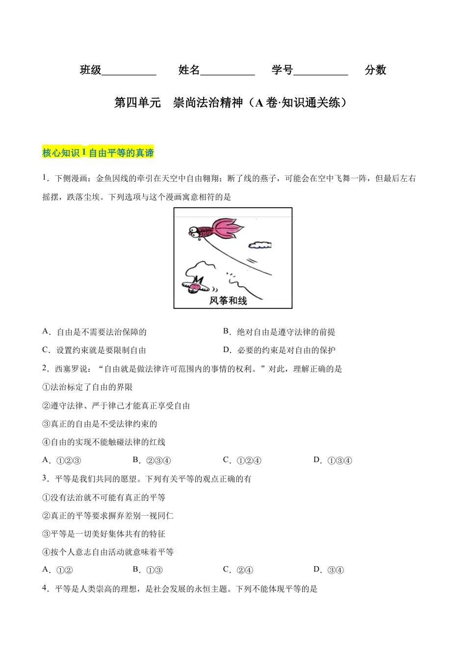 八年级下册道法-第四单元 崇尚法治精神(A卷·知识通关练)(原卷版).docx_第1页