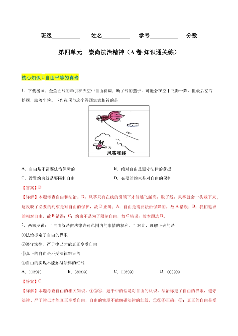 八年级下册道法-第四单元 崇尚法治精神(A卷·知识通关练)(解析版).docx_第1页