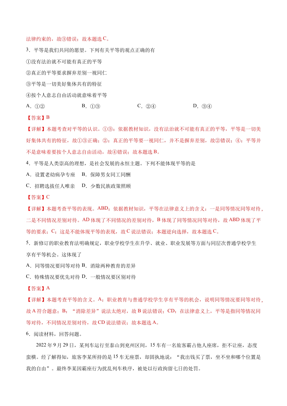 八年级下册道法-第四单元 崇尚法治精神(A卷·知识通关练)(解析版).docx_第2页