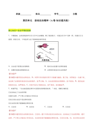 八年级下册道法-第四单元  崇尚法治精神（A卷·知识通关练）（解析版）.docx