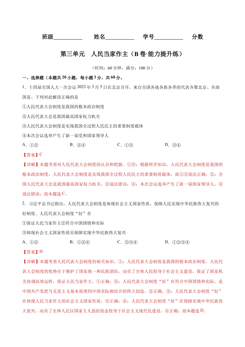 八年级下册道法-第三单元 人民当家作主(B卷·能力提升练)(解析版).docx_第1页