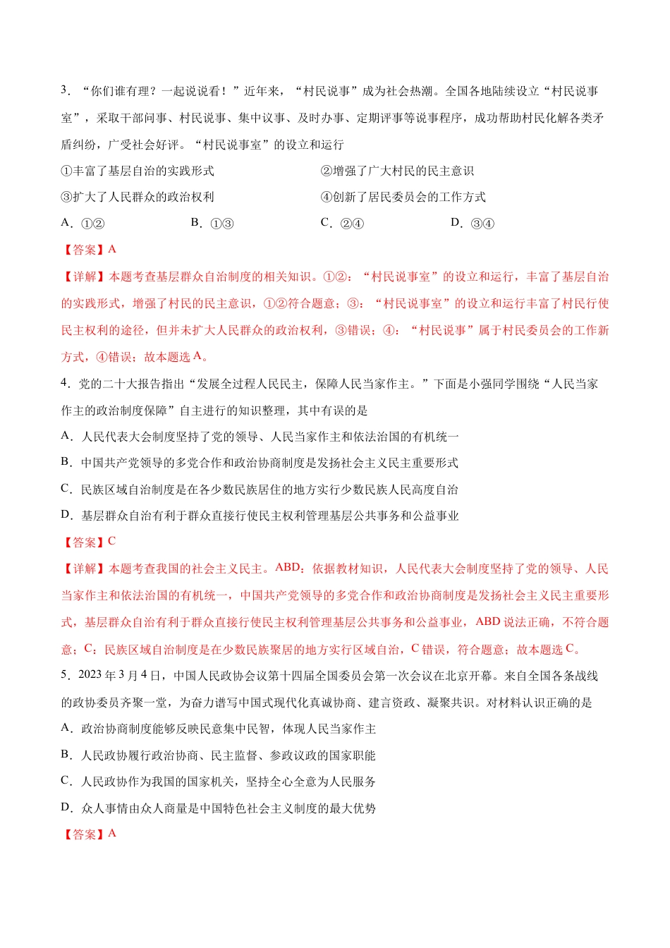 八年级下册道法-第三单元 人民当家作主(B卷·能力提升练)(解析版).docx_第2页