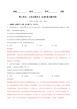 八年级下册道法-第三单元  人民当家作主（B卷·能力提升练）（解析版）.docx