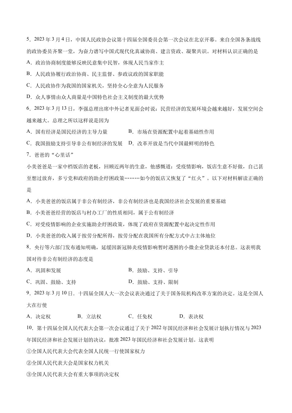 八年级下册道法-第三单元 人民当家作主(B卷·能力提升练)(原卷版).docx_第2页