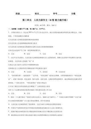 八年级下册道法-第三单元  人民当家作主（B卷·能力提升练）（原卷版）.docx