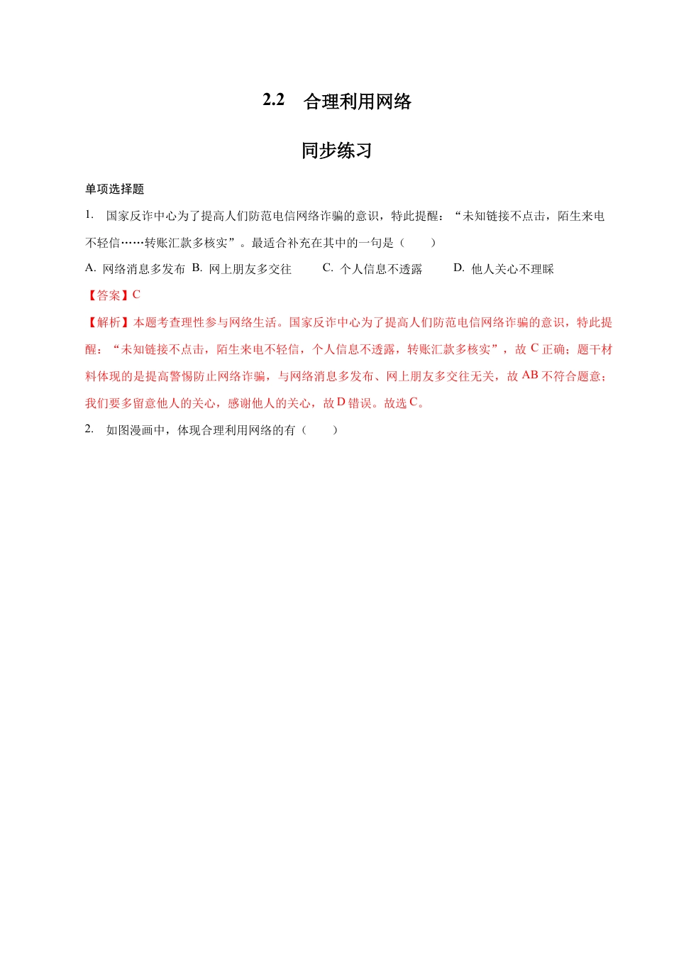 八年级上册道法-2.2 合理利用网络(同步练习)(解析版).docx_第1页