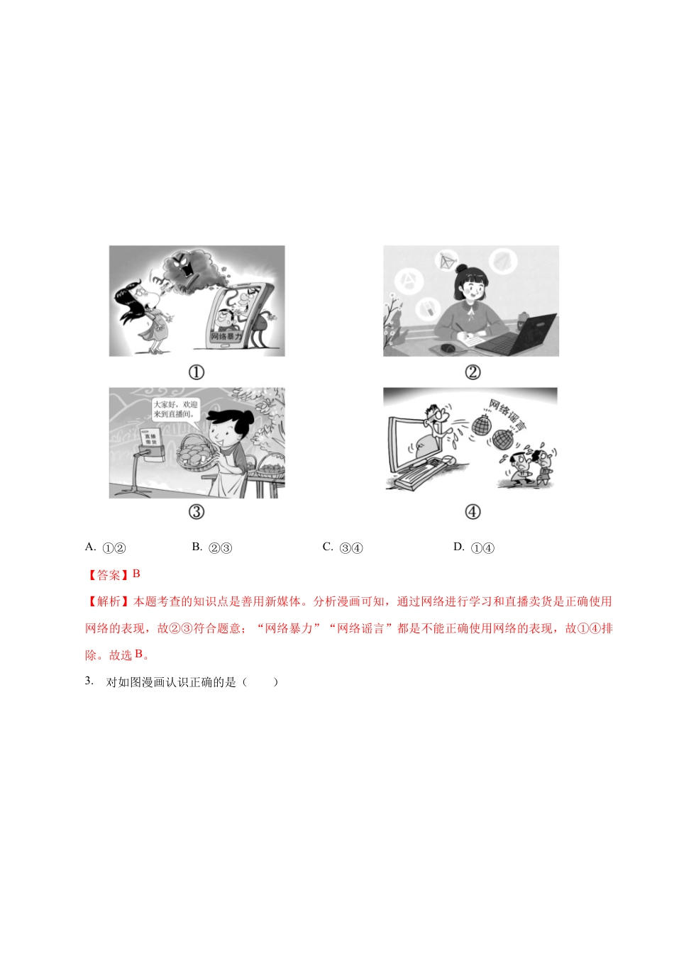 八年级上册道法-2.2 合理利用网络(同步练习)(解析版).docx_第2页