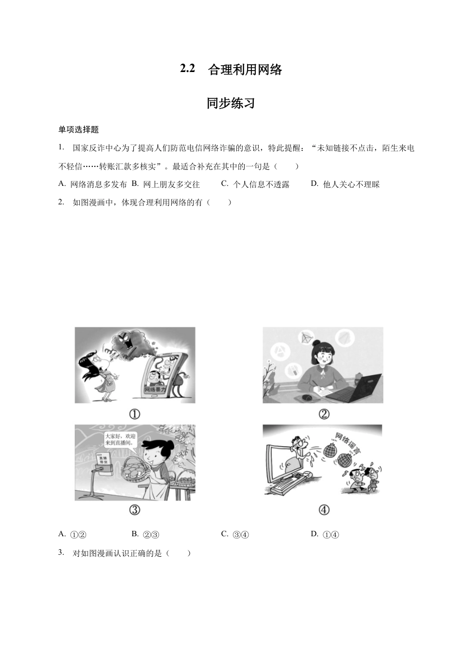 八年级上册道法-2.2 合理利用网络(同步练习)(原卷板).docx_第1页