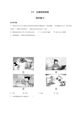 八年级上册道法-2.2 合理利用网络（同步练习）（原卷板）.docx