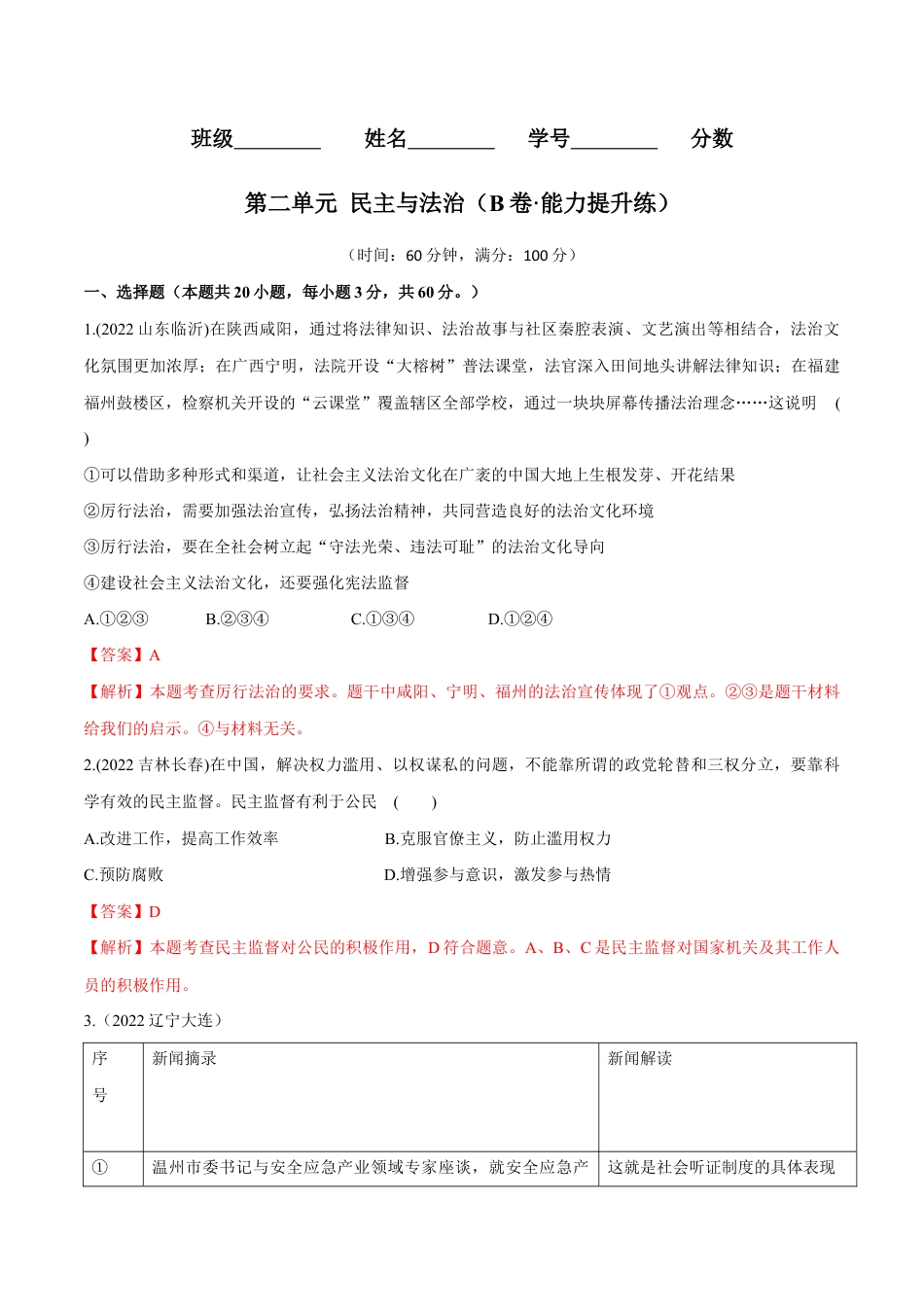 九年级上册道法-第二单元 民主与法治(B卷·能力提升练)(解析版).docx_第1页