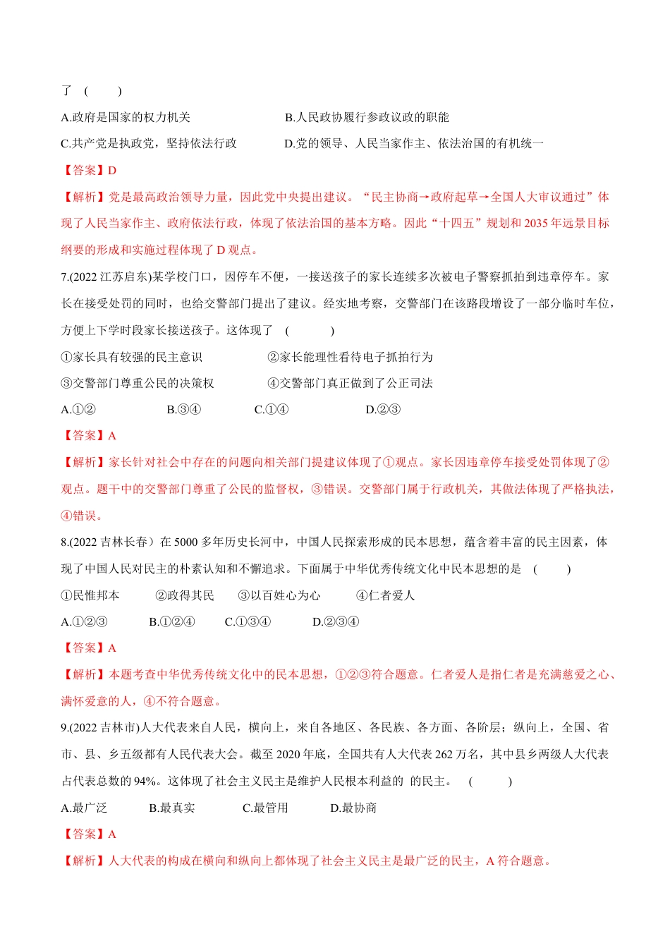 九年级上册道法-第二单元 民主与法治(B卷·能力提升练)(解析版).docx_第3页