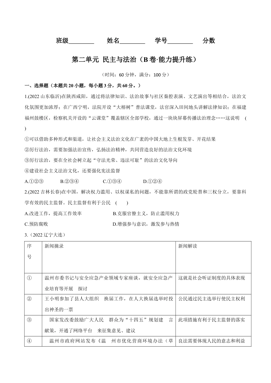 九年级上册道法-第二单元 民主与法治(B卷·能力提升练)(原卷版).docx_第1页