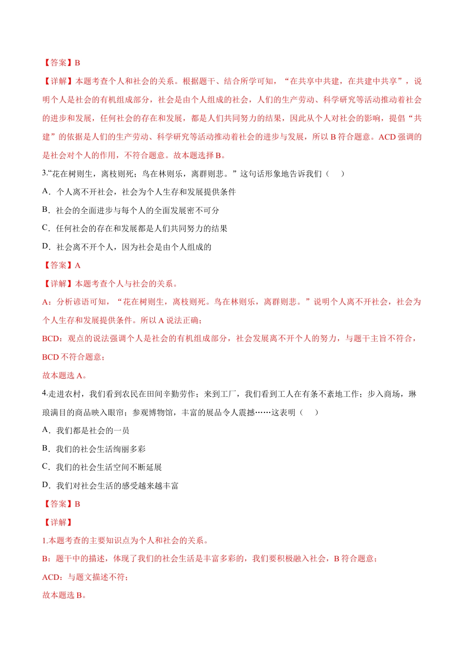 八年级上册道法-第一单元 走进社会生活(B卷·能力提升练)(解析版).docx_第2页