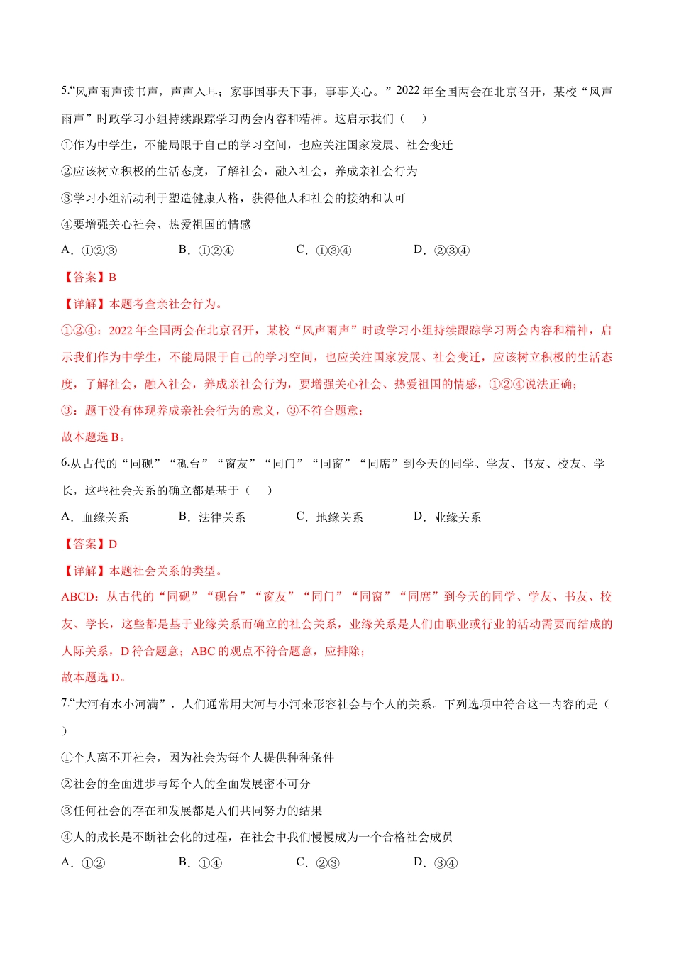 八年级上册道法-第一单元 走进社会生活(B卷·能力提升练)(解析版).docx_第3页