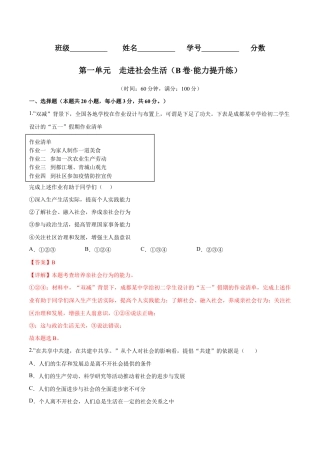 八年级上册道法-第一单元  走进社会生活（B卷·能力提升练）（解析版）.docx