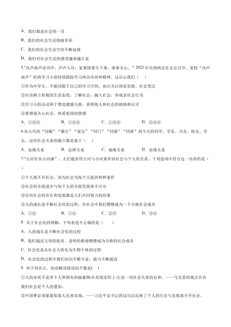 八年级上册道法-第一单元 走进社会生活(B卷·能力提升练)(原卷版).docx_第2页
