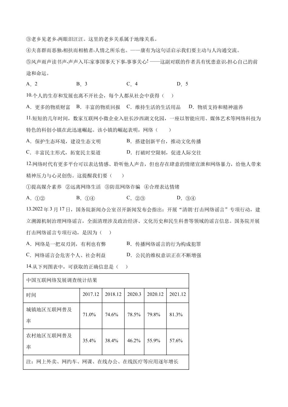 八年级上册道法-第一单元 走进社会生活(B卷·能力提升练)(原卷版).docx_第3页
