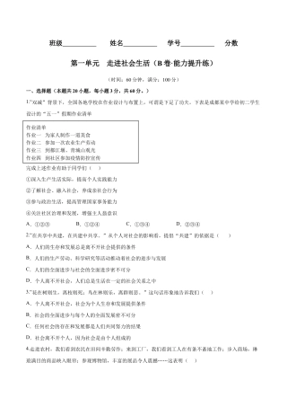 八年级上册道法-第一单元  走进社会生活（B卷·能力提升练）（原卷版）.docx