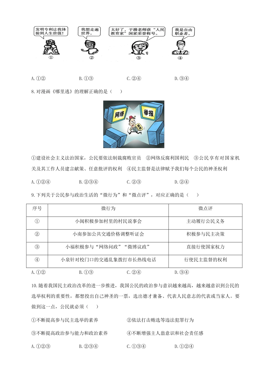 九年级上册道德与法治期中模拟卷一.doc_第3页
