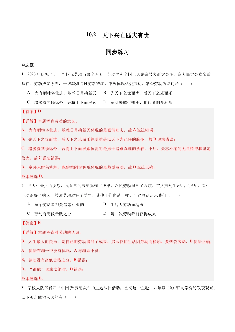 八年级上册道法-10.2 天下兴亡匹夫有责(同步练习)(解析版).docx_第1页