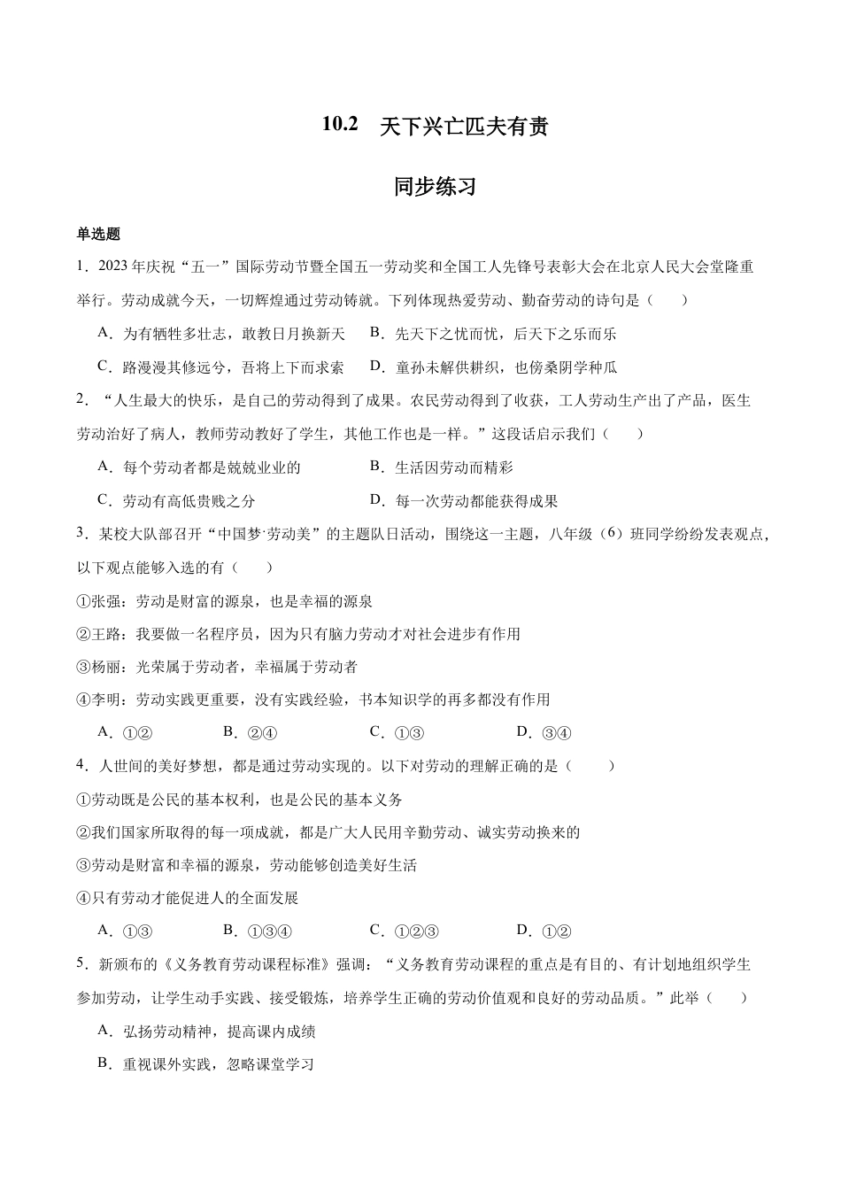 八年级上册道法-10.2 天下兴亡匹夫有责(同步练习)(原卷版).docx_第1页