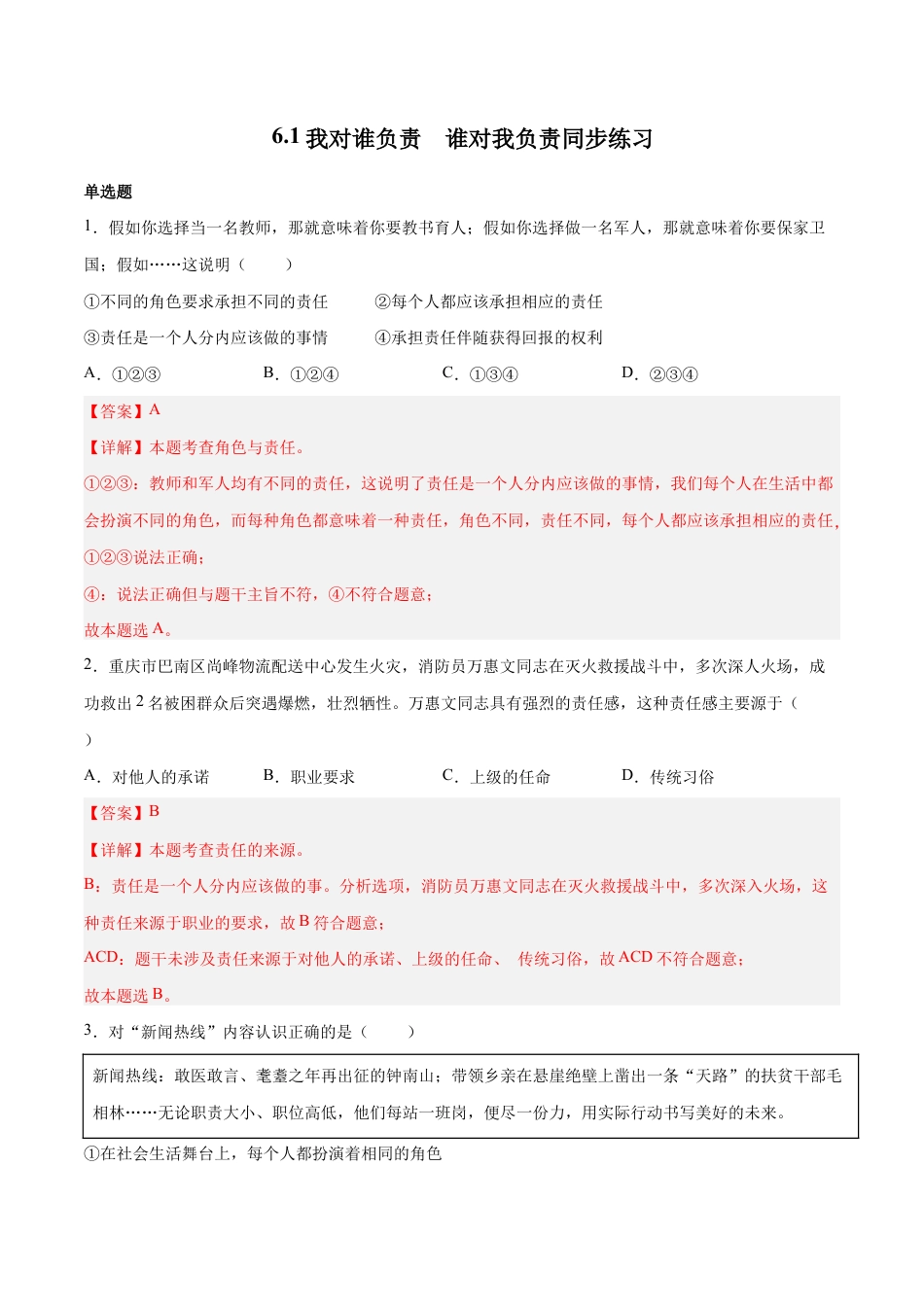 八年级上册道法-6.1 我对谁负责 谁对我负责(同步练习)(解析版).docx_第1页