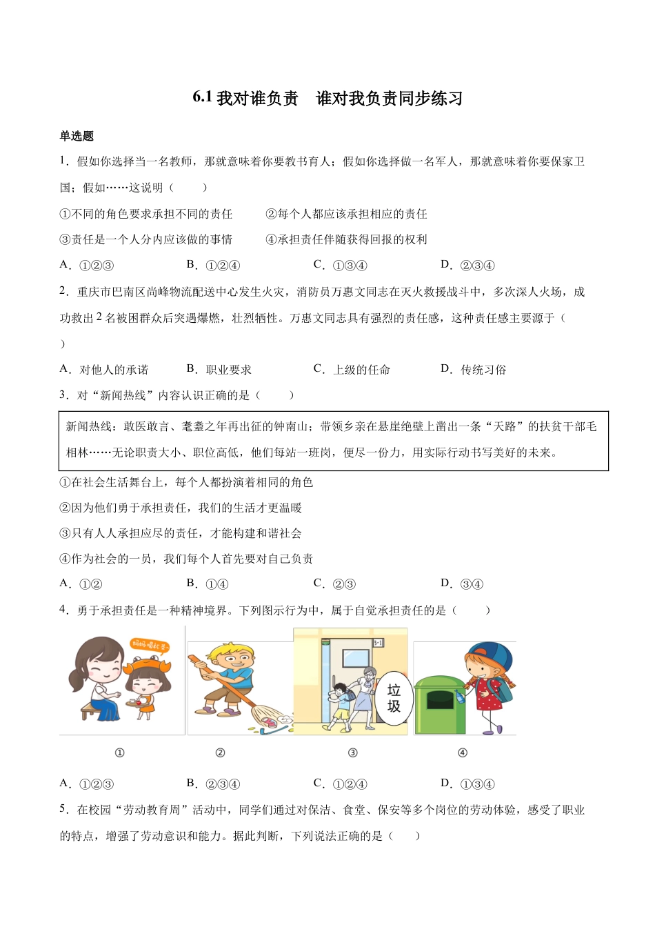 八年级上册道法-6.1 我对谁负责 谁对我负责(同步练习)(原卷版).docx_第1页