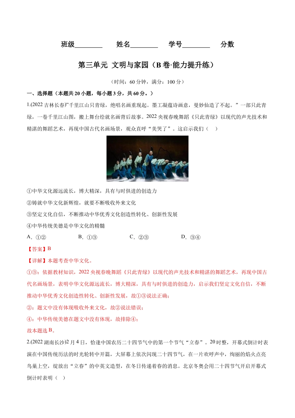 九年级上册道法-第三单元 文明与家园(B卷·能力提升练)(解析版).docx_第1页
