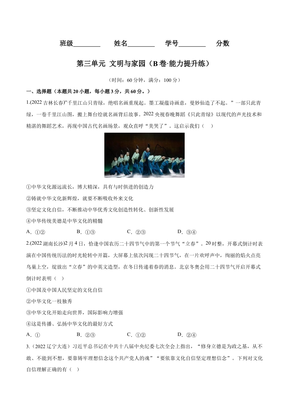 九年级上册道法-第三单元 文明与家园(B卷·能力提升练)(原卷版).docx_第1页