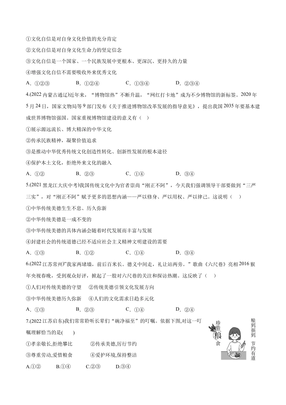 九年级上册道法-第三单元 文明与家园(B卷·能力提升练)(原卷版).docx_第2页