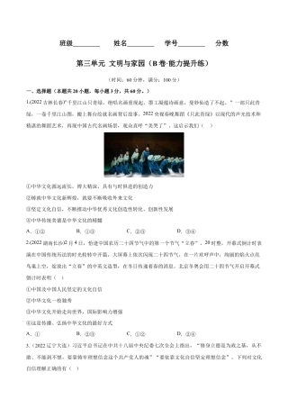 九年级上册道法-第三单元 文明与家园（B卷·能力提升练）（原卷版）.docx