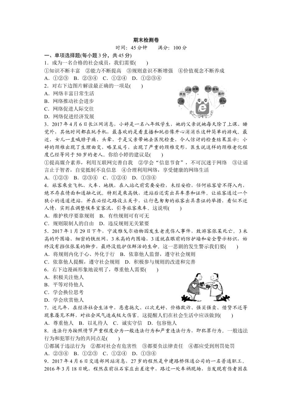 04、八年级道德与法治上册-期末检测卷(含答案点拨).doc_第1页
