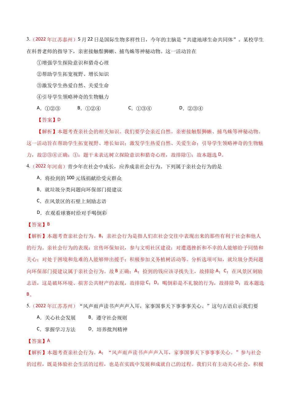八年级上册道法-第一单元 走进社会生活(A卷·知识通关练)(解析版).docx_第2页