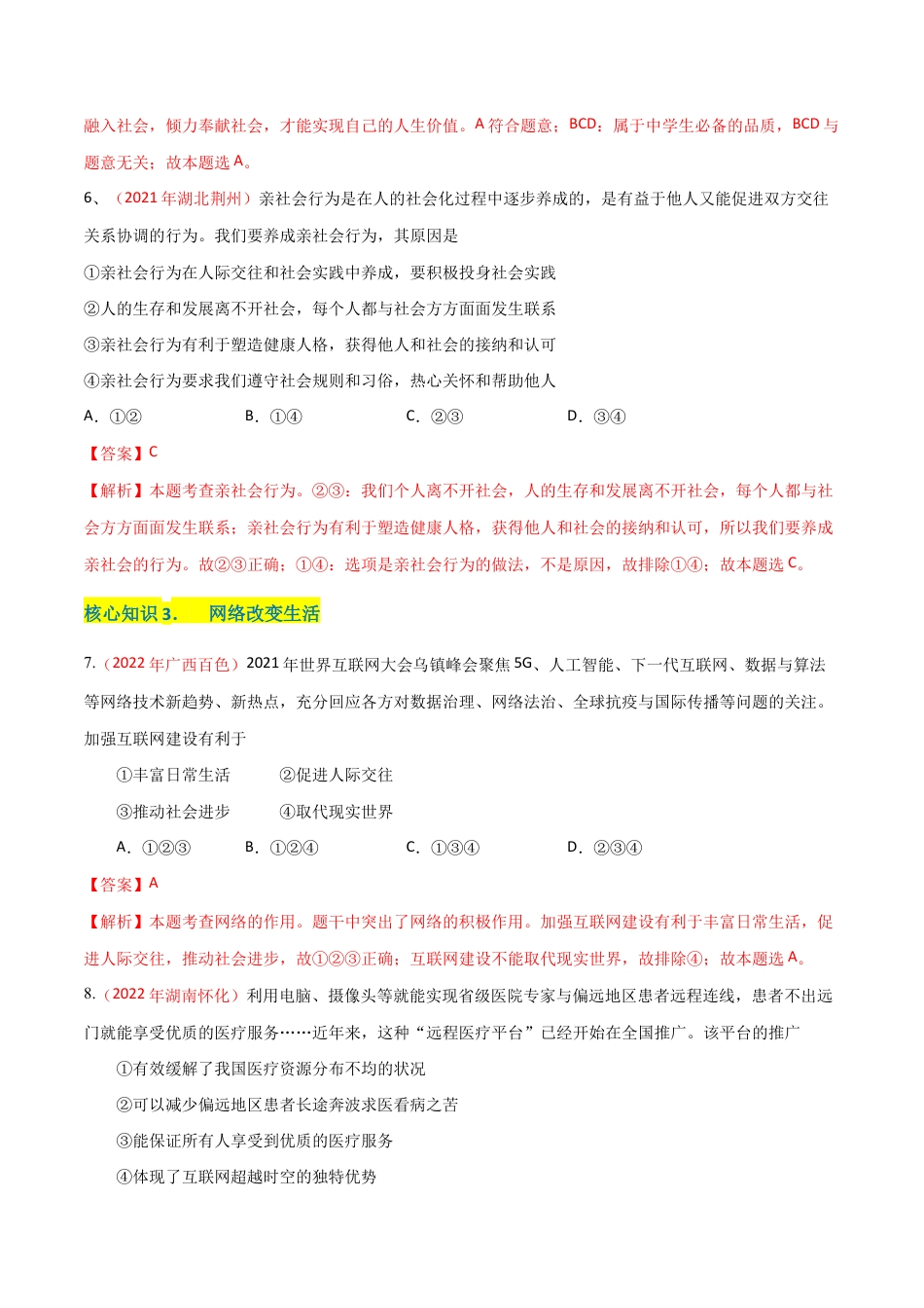 八年级上册道法-第一单元 走进社会生活(A卷·知识通关练)(解析版).docx_第3页