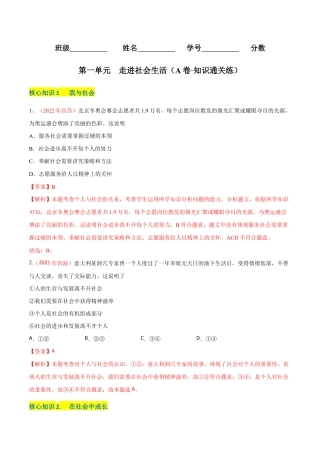 八年级上册道法-第一单元  走进社会生活（A卷·知识通关练）（解析版）.docx