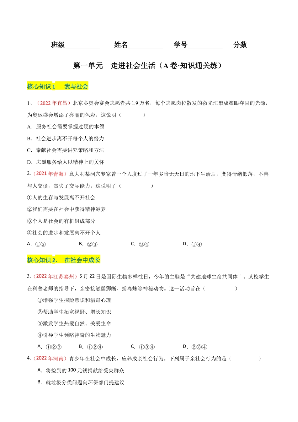 八年级上册道法-第一单元 走进社会生活(A卷·知识通关练)(原卷版).docx_第1页