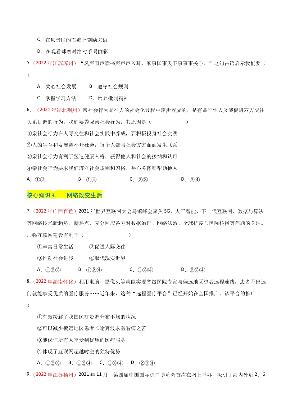 八年级上册道法-第一单元 走进社会生活(A卷·知识通关练)(原卷版).docx_第2页