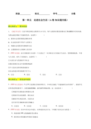 八年级上册道法-第一单元  走进社会生活（A卷·知识通关练）（原卷版）.docx