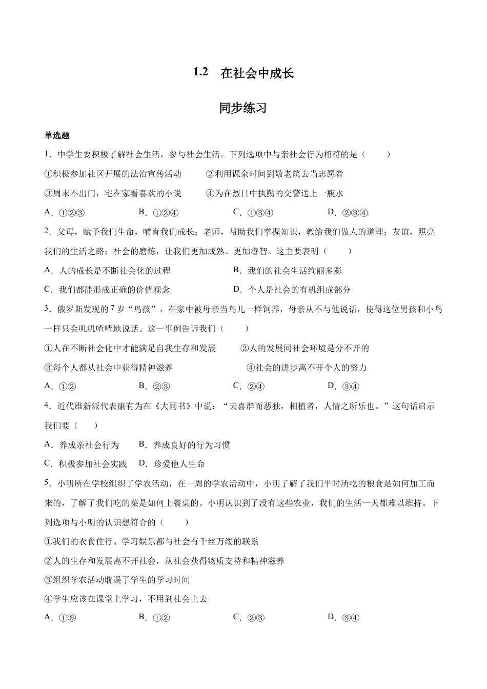 八年级上册道法-1.2 在社会中成长(同步练习)(原卷板).docx_第1页