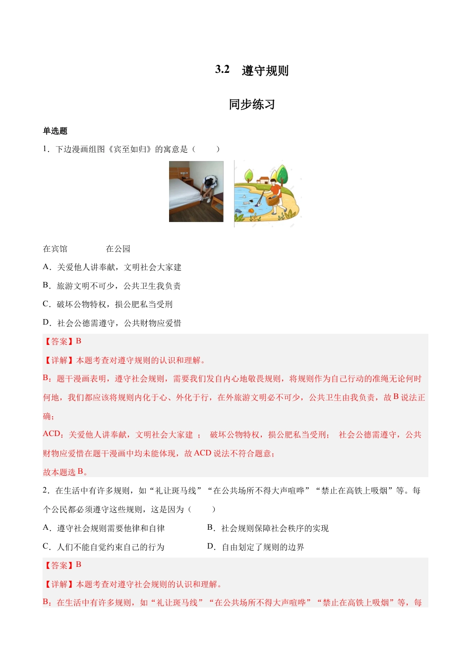 八年级上册道法-3.2 遵守规则(同步练习)(解析版).docx_第1页