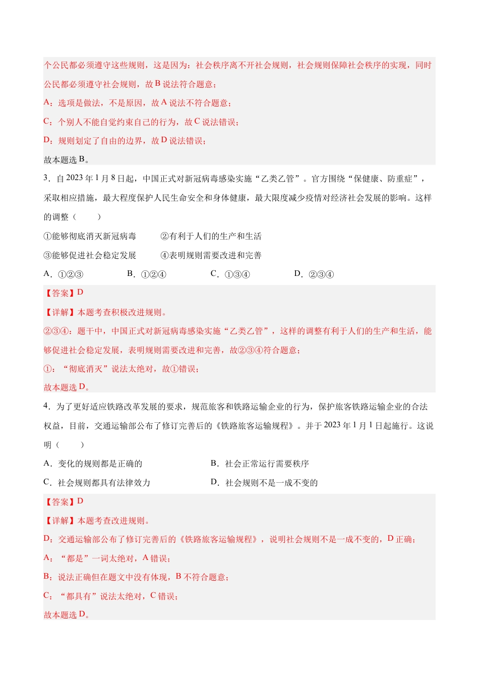 八年级上册道法-3.2 遵守规则(同步练习)(解析版).docx_第2页