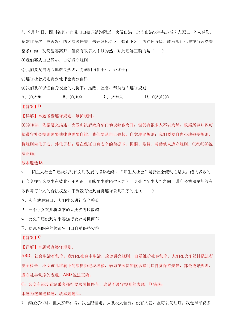 八年级上册道法-3.2 遵守规则(同步练习)(解析版).docx_第3页