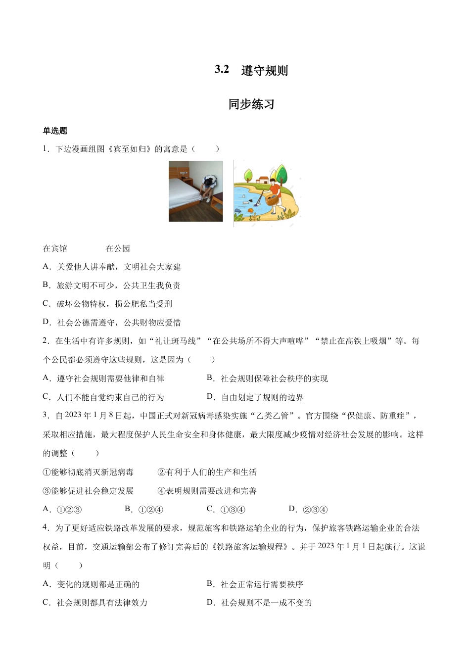 八年级上册道法-3.2 遵守规则（同步练习）（原卷板）.docx_第1页
