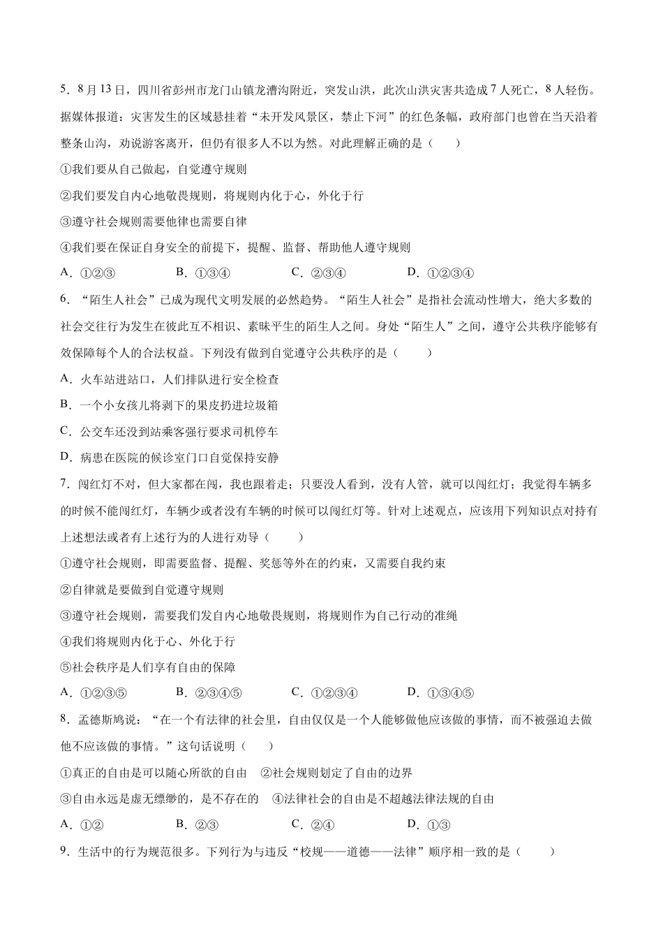八年级上册道法-3.2 遵守规则（同步练习）（原卷板）.docx_第2页