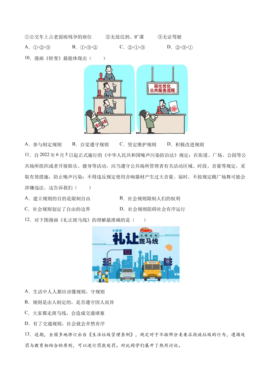 八年级上册道法-3.2 遵守规则（同步练习）（原卷板）.docx_第3页