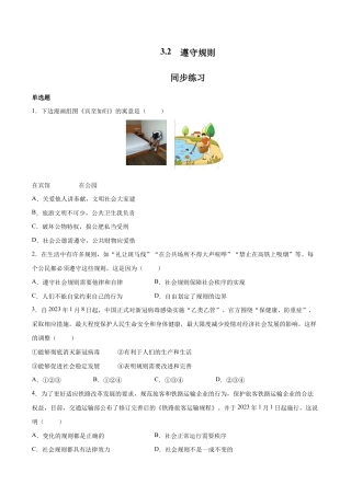 八年级上册道法-3.2 遵守规则（同步练习）（原卷板）.docx