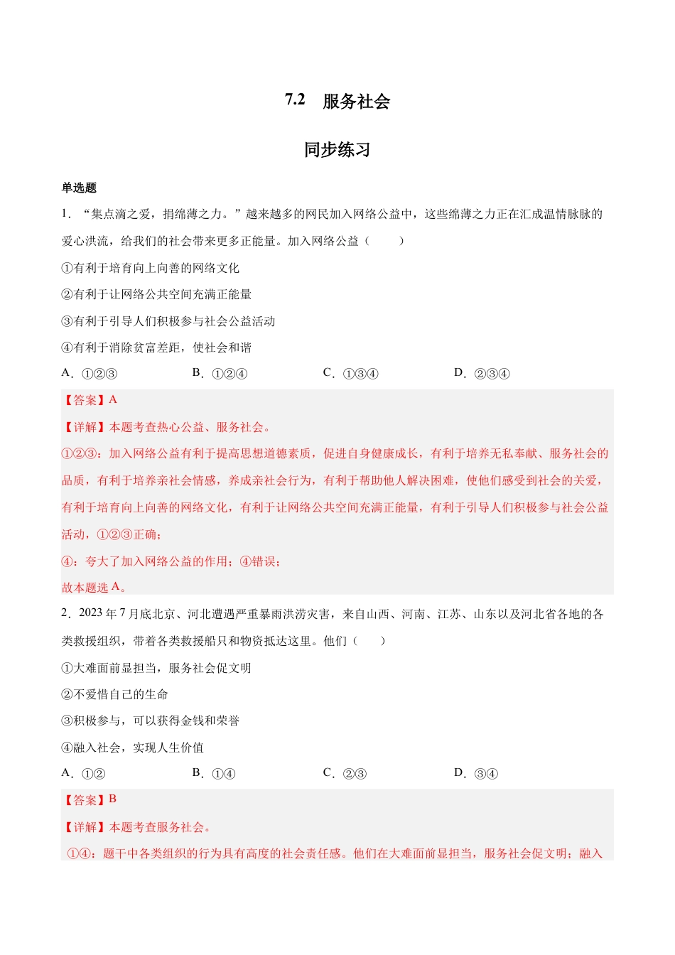 八年级上册道法-7.2 服务社会(同步练习)(解析版).docx_第1页