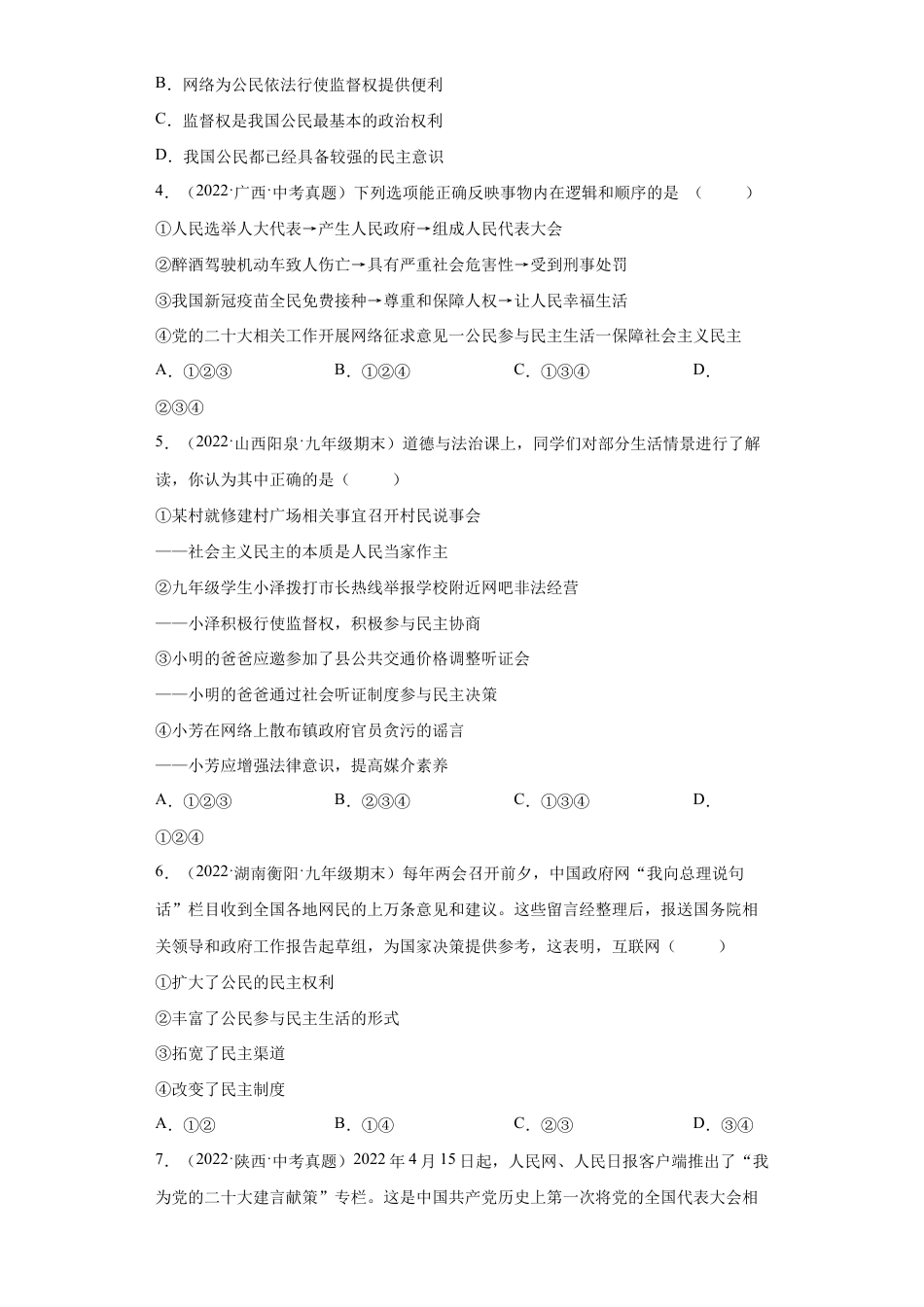 九年级上册道法-3.2 参与民主生活(练习)(解析版).docx_第2页